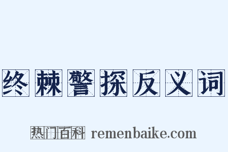 终棘警探反义词是什么意思的图片